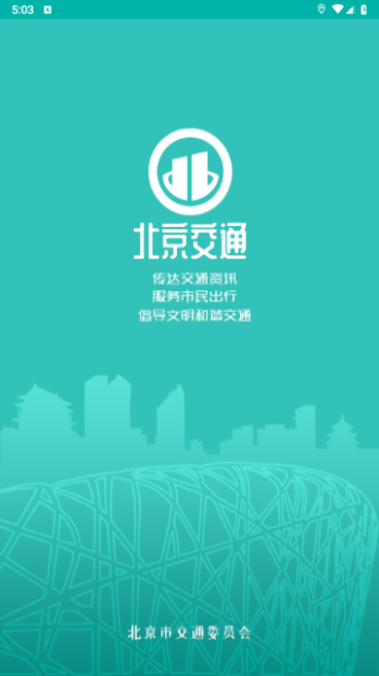 北京交通2023最新版 V2.0.1截图1