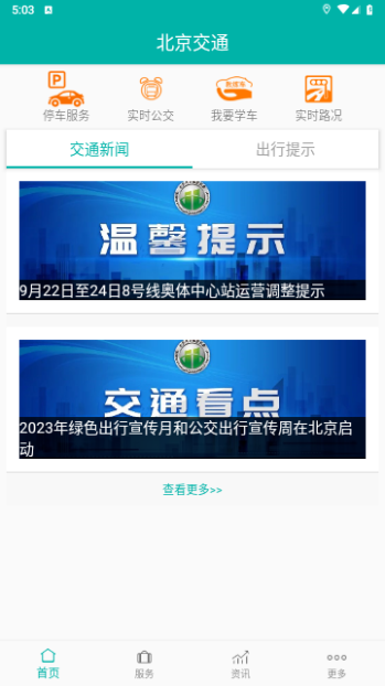 北京交通2023最新版 V2.0.1截图2