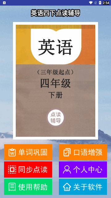 英语四下点读辅导App安卓版 V2.4.3截图2