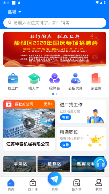 盐城招聘网官方版 V1.6.9截图2