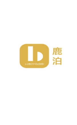 鹿泊有位 V2.0.1.30截图1