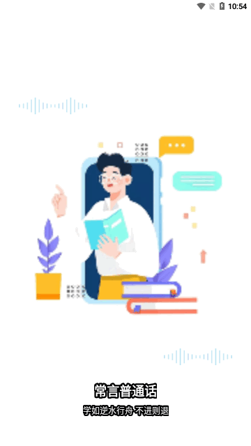 多读普通话手机版 V1.0.2截图2