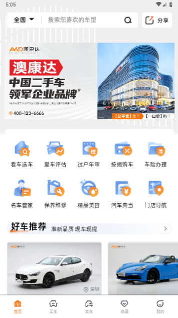 澳康达二手车2023最新版 V4.09截图1