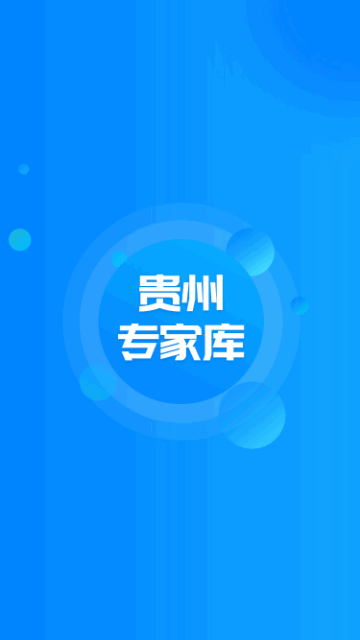 贵州专家库免费版 V1.0.7截图1