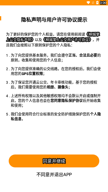 桐城掌上公交官方版 V1.0.3截图1