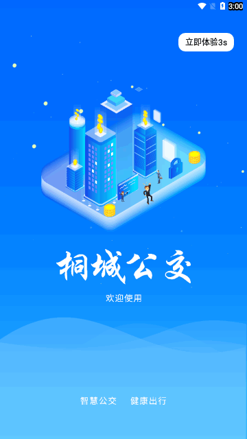 桐城掌上公交官方版 V1.0.3截图2