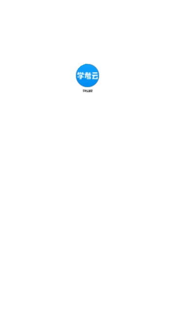 学考云课堂安卓版 V1.2.51截图2