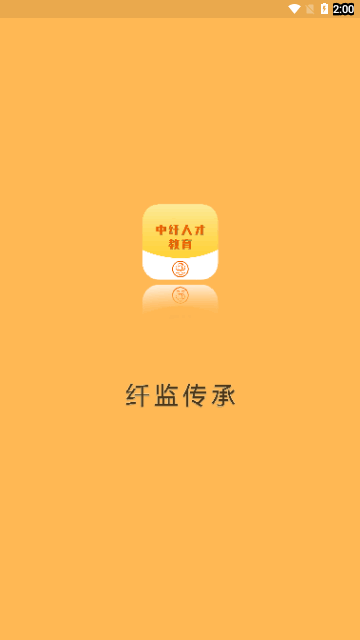 中纤人才教育App手机版 V1.1.0截图2