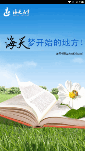 海天考研App安卓版 V3.3.1.9截图1