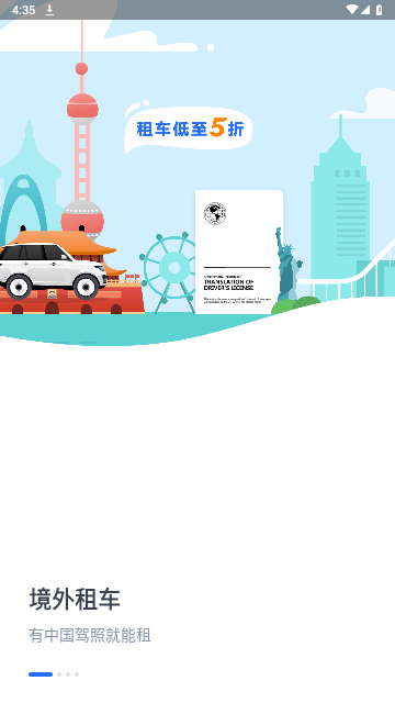 租租车2023最新版 V5.4.230823截图1