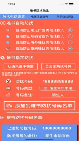 难书防扰先生 V1.0截图3