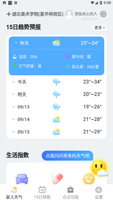点点天气手机版 V1.0.1截图2