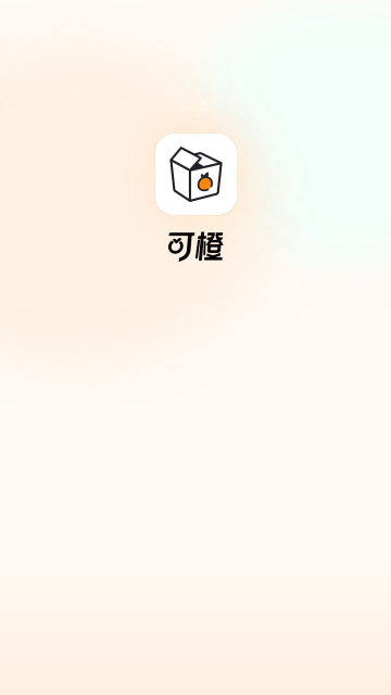 可橙收纳2024最新版 V1.0.1截图1