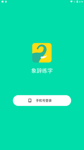 象辞练字 V1.0.4截图4