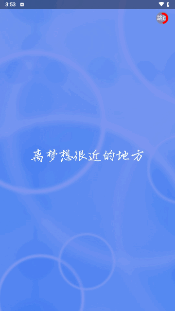 网课课堂手机版 V1.0.4截图1