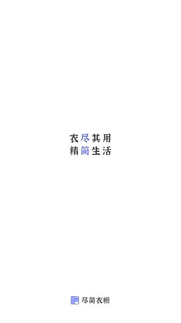 尽简衣橱安卓版 V1.10.2截图1