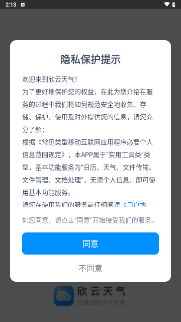 欣云天气安卓版 V1.0.1截图1