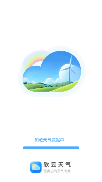 欣云天气手机版 V1.0.1截图2