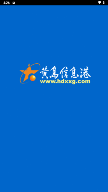 黄岛信息港手机版 V0.0.1截图1