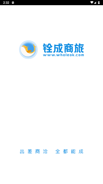 铨成商旅官方版 V2.1.4截图1