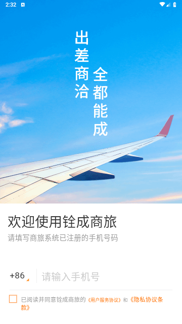 铨成商旅官方版 V2.1.4截图2