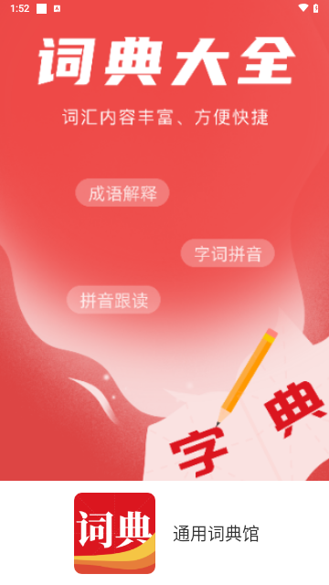 通用词典馆手机版 V1.1.2截图2