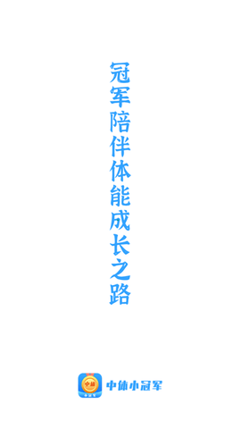 中体小冠军 V1.0.0截图1