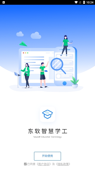 东软智慧学工2024最新版 V1.1.26截图1