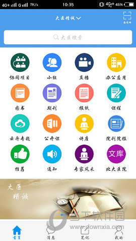 大医精诚最新版 V6.2.2截图1