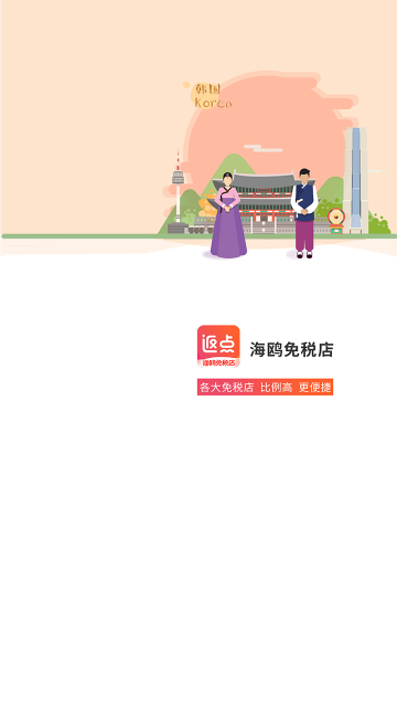 海鸥免税店2024最新版 V4.2.9截图1