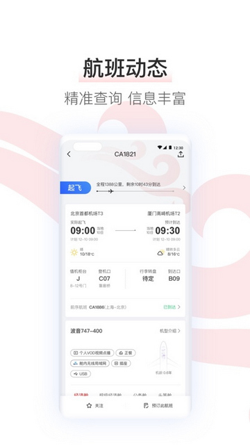 中国国航手机版 V7.21.2截图1