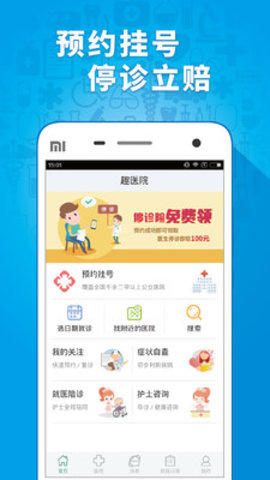 趣医院app手机版 V2.7.40最新版截图1