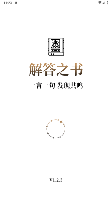 解答之书免费版 V1.2.3截图1