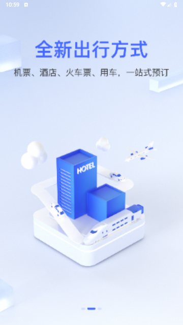 差旅平台手机版 V5.1.1截图2