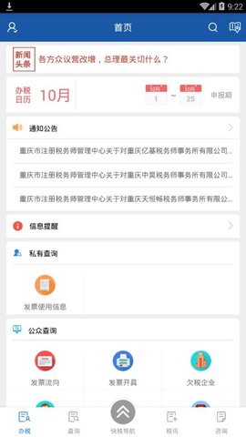 重庆税务app V1.0.9截图2