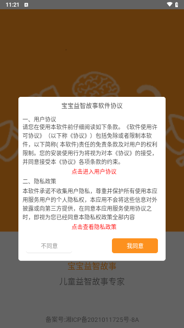 宝宝益智故事最新版 V2.1截图1