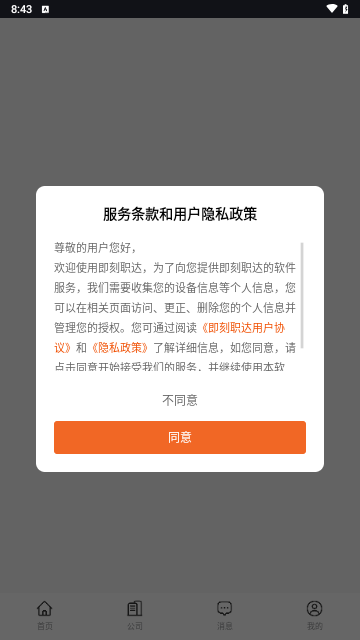 即刻职达手机版 V1.0.0截图1