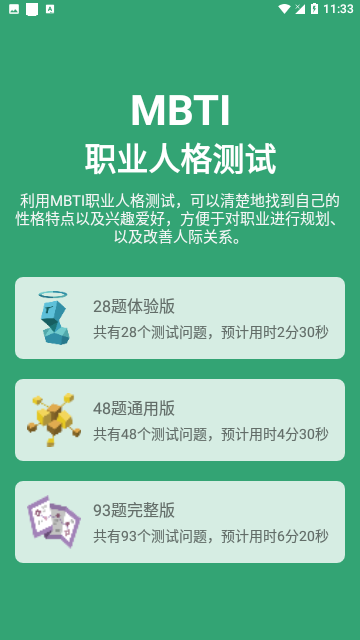 MBTI人格测试手机版 V1.2.58截图1