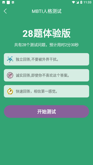 MBTI人格测试手机版 V1.2.58截图2