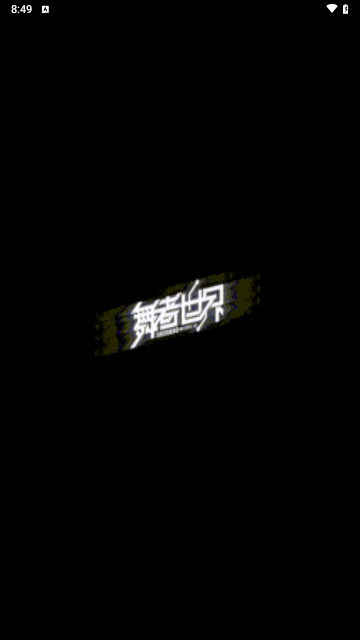 舞者世界最新版 V1.0.0截图1