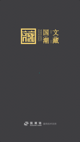 国潮文藏 V1.0.6截图3