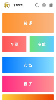 米牛智配物流 V1.0.0截图1
