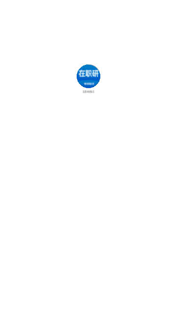 在职考研助手最新版 V2.0.32截图2