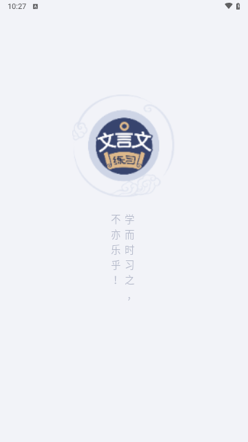 文言文练习安卓版 V1.0.1截图2