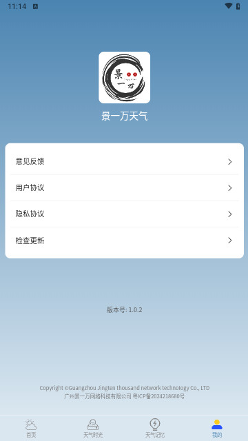 景一万天气官方版 V1.0.2截图1