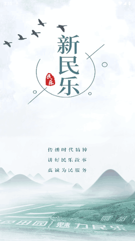 新民乐官方版 V3.2.4截图1