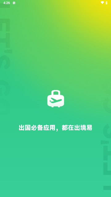 出境易官方版 V1.7.2截图2