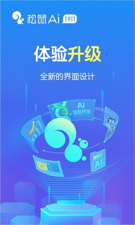 松鼠ai在线学习平台 V1.3.8截图1