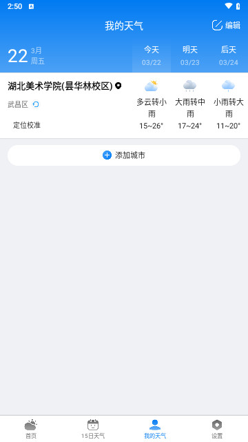 准雨天气官方版 V5.3.0截图2