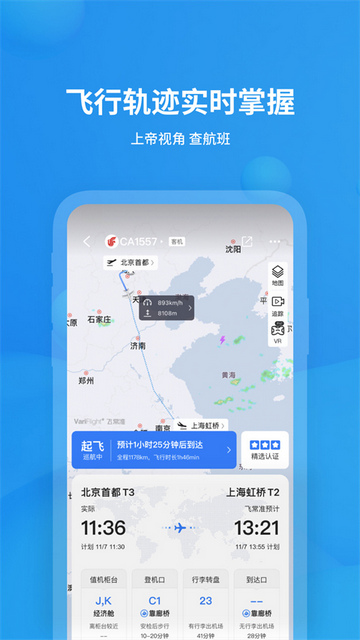 飞常准查航班专业版 V6.1.2截图1